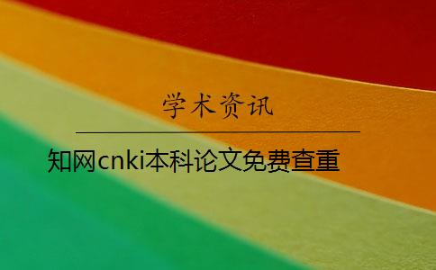 學術cnki本科論文免費查重