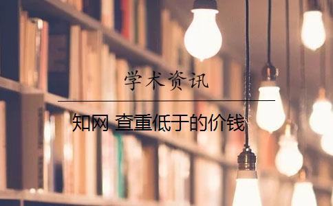 學(xué)術(shù) 查重低于的價錢
