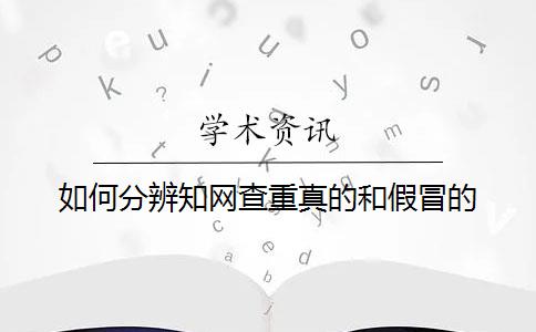 如何分辨學術查重真的和假冒的