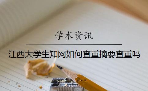 江西大學(xué)生學(xué)術(shù)如何查重？摘要查重嗎？