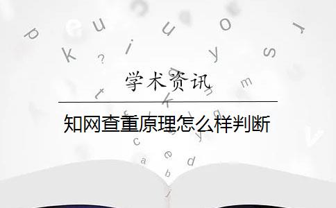 學術查重原理怎么樣判斷