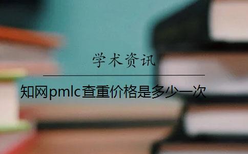 學術pmlc查重價格是多少一次