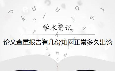 論文查重報告有幾份？學(xué)術(shù)正常多久出論文查重報告？
