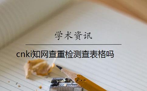 cnki學術查重檢測查表格嗎
