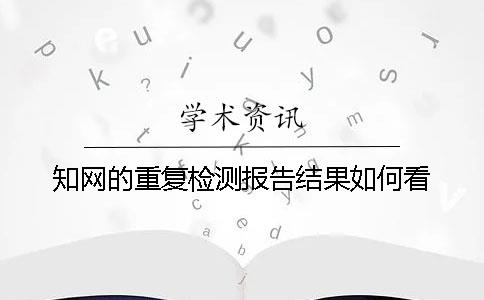 學術的重復檢測報告結果如何看