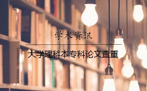 大學理科本專科論文查重