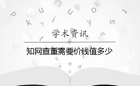 學術查重需要價錢值多少