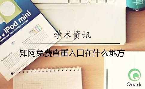 學術免費查重入口在什么地方