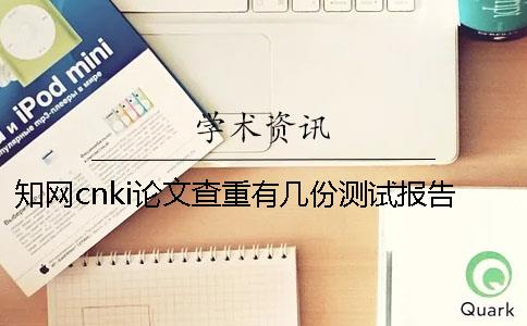 知網cnki論文查重有幾份測試報告？