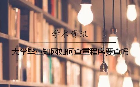 大學畢業學術如何查重？程序要查嗎？