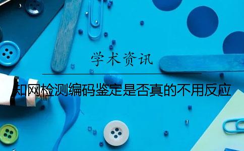 學術檢測編碼鑒定是否真的不用反應？