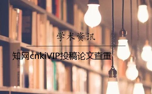 學術cnkiVIP投稿論文查重