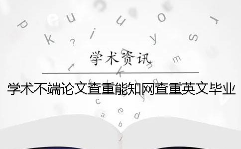 學術不端論文查重能學術查重英文畢業論文嗎？
