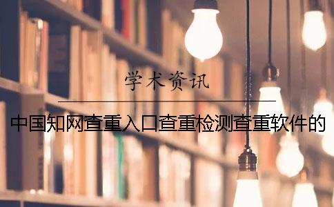 中國(guó)學(xué)術(shù)查重入口查重檢測(cè)查重軟件的幾大優(yōu)勢(shì)