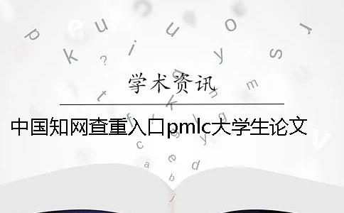 中國學術查重入口pmlc大學生論文查重