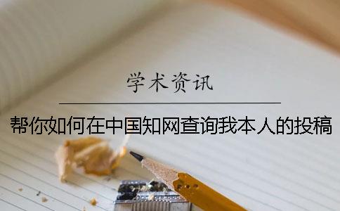 幫你如何在中國學術查詢我本人的投稿論文