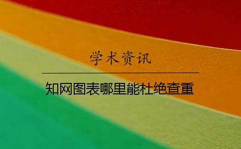 學術圖表哪里能杜絕查重