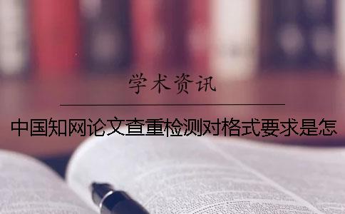 中國學術論文查重檢測對格式要求是怎么回事？