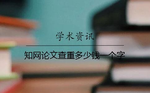 學(xué)術(shù)論文查重多少錢(qián)？一個(gè)字
