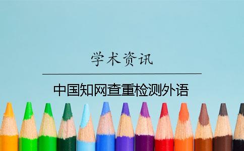 中國學術查重檢測外語
