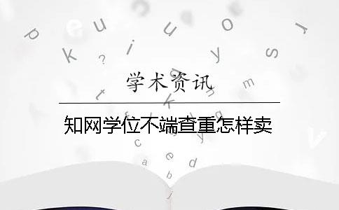 學術學位不端查重怎樣賣