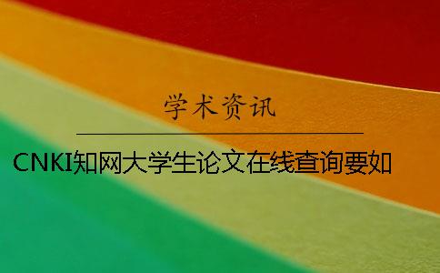 CNKI學術大學生論文在線查詢要如何查