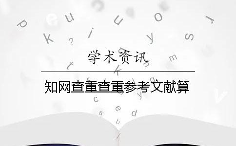 學(xué)術(shù)查重查重參考文獻(xiàn)算