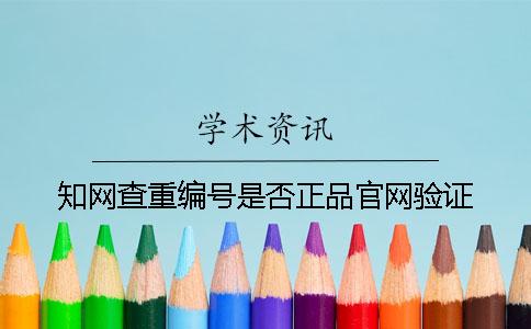 學術查重編號是否正品官網驗證