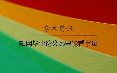 學術畢業(yè)論文哪里能看字量