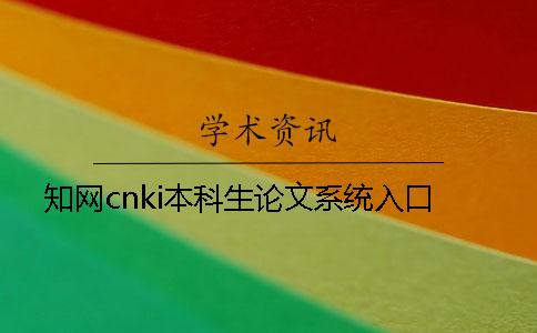 學(xué)術(shù)cnki本科生論文系統(tǒng)入口