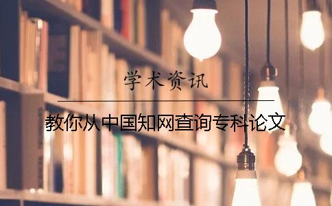 教你從中國學術查詢專科論文