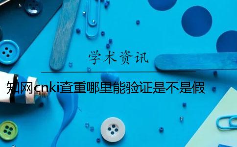 學術cnki查重哪里能驗證是不是假？