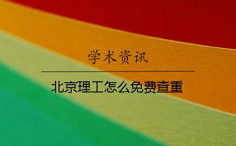 北京理工怎么免費(fèi)查重