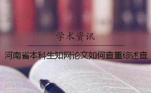 河南省本科生學術論文如何查重？綜述查重嗎？