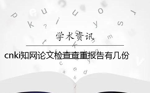 cnki學術論文檢查查重報告有幾份？有那些區別？
