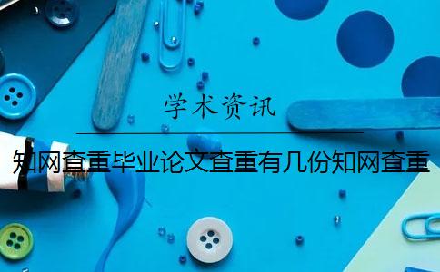 學術查重畢業論文查重有幾份學術查重報告文檔？