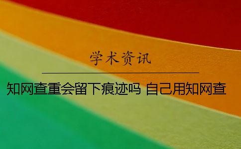 學術查重會留下痕跡嗎 自己用學術查重會留下痕跡嗎