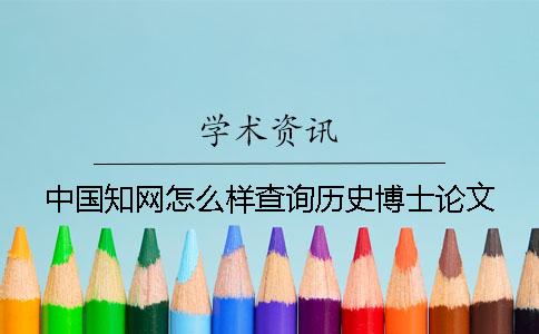 中國知網(wǎng)怎么樣查詢歷史博士論文
