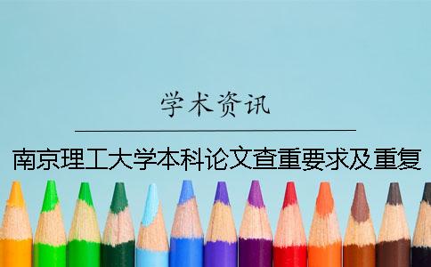 南京理工大學本科論文查重要求及重復率 南京理工大學論文查重是哪個
