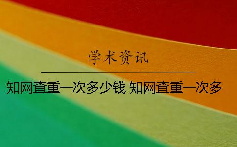 學術查重一次多少錢？ 學術查重一次多少錢本科畢業(yè)論文