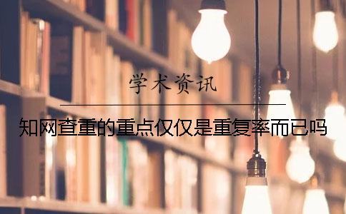 學術查重的重點僅僅是重復率而已嗎？