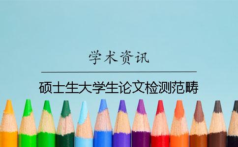 碩士生大學(xué)生論文檢測(cè)范疇