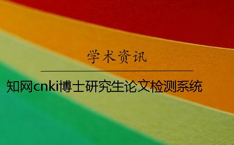 學術cnki博士研究生論文檢測系統