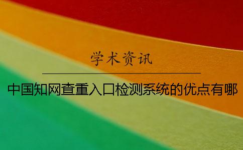 中國學術查重入口檢測系統的優點有哪幾個