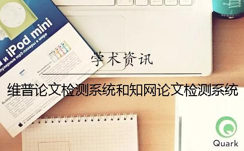 維普論文檢測系統和學術論文檢測系統的不同之處