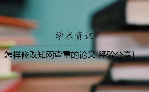 怎樣修改學術查重的論文[經驗分享]