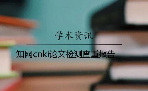 學術cnki論文檢測查重報告