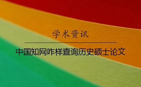中國學術咋樣查詢歷史碩士論文
