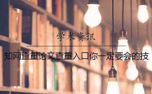 學術查重論文查重入口你一定要會的技能