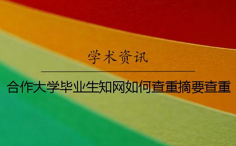 合作大學(xué)畢業(yè)生學(xué)術(shù)如何查重？摘要查重嗎？